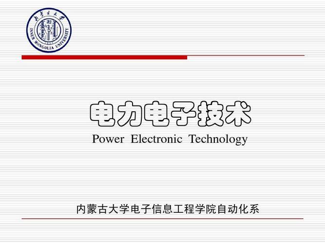 电力电子技术 power electronic technology 内蒙古大学电子信息工程